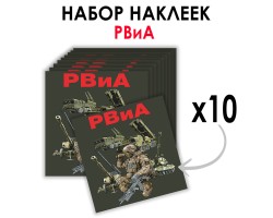 Набор наклеек РВиА (8.7х8 см)  №191