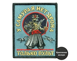 Шеврон на липучке с надписью 