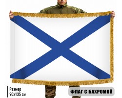 Двухсторонний Андреевский флаг ВМФ России с бахромой №9300