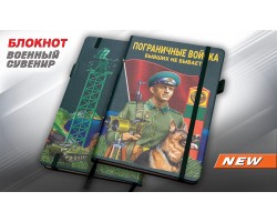 Блокнот Пограничные войска 