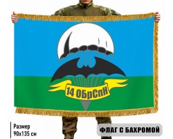 Двухсторонний флаг 14 ОБрСпН с бахромой №9058
