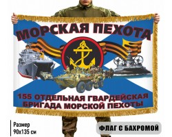Двухсторонний флаг 155 отдельная гвардейская бригада Морской пехоты с бахромой №6825