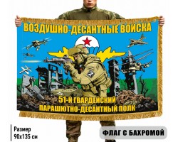 Двухсторонний флаг 51-й гвардейский парашютно-десантный полк ВДВ с бахромой №10411