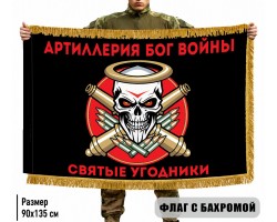 Двухсторонний флаг Артиллерия Бог войны 