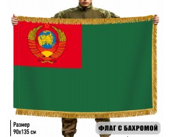 Двусторонний флаг Пограничных войск СССР с бахромой  №9126