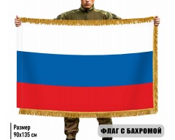 Двусторонний флаг России с бахромой №268*
