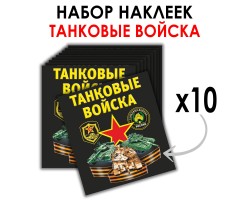 Набор наклеек Танковые войска (8.7х8 см) №15