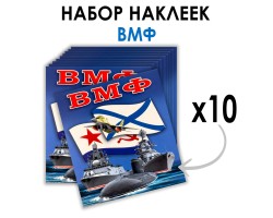 Набор наклеек ВМФ (8.7х8 см)