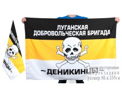 Флаг Луганской добровольческой бригады Деникенцы №2001
