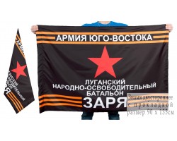 Флаг Луганского народно-освободительного батальона Заря №11894