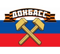 Флаг триколор Донбасс