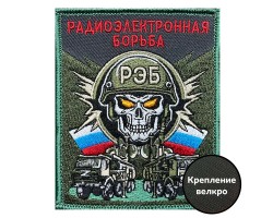 Шеврон Радиоэлектронной борьбы (10х8см) №159