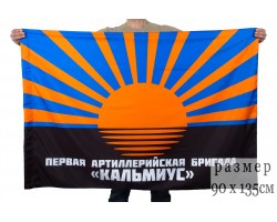 Флаг артиллерийской бригады Кальмиус.ДНР №2016