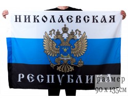 Флаг Николаевской республики  №2029