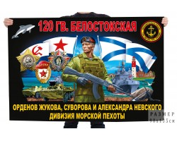 Флаг 120 гв. Белостокская орденов Жукова, Суворова и Александра Невского дивизия морской пехоты №121111