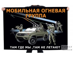 Флаг Мобильная огневая группа 