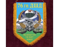 Настенный двусторонний вымпел 76 гв. ДШД 