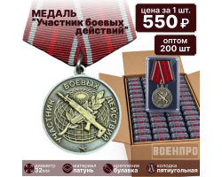 Комплект медалей участника боевых действий оптом - 200шт №1745Б