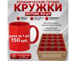 Красные керамические кружки оптом – комплект 50шт  (керамика, 350мл, 9.5х8 см). При покупке полного комплекта из 50шт стоимость одной кружки составляет всего 150руб.