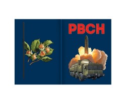 Блокнот РВСН 