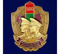 Знак «500 выходов на охрану госграницы СССР»