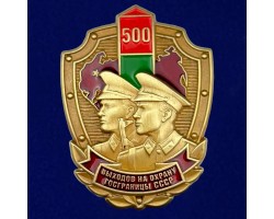 Знак «500 выходов на охрану госграницы СССР» №24