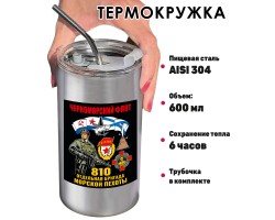 Термокружка с виниловой наклейкой 810-я ОБрМП