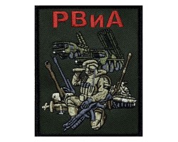 Полевой шеврон РВиА (10х8см)