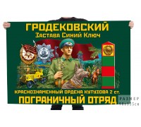 Флаг Гродековского Краснознамённого ордена Кутузова 2 степени пограничного отряда 
