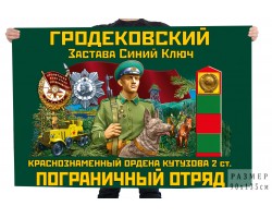 Флаг Гродековского Краснознамённого ордена Кутузова 2 степени пограничного отряда 