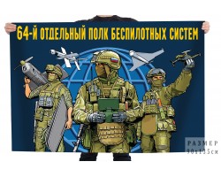 Флаг 64 отдельный полк беспилотных систем №121141