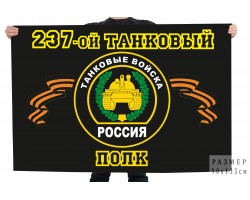 Флаг 237-ой танковый полк  №9662