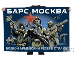 Флаг БАРС Москва (Боевой армейский резерв страны) №121142