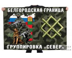 Флаг Белгородская граница – Группировка 