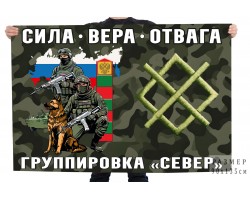 Флаг группировка Север 
