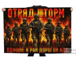 Флаг отряд Шторм 