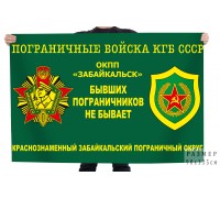 Флаг Пограничных войск КГБ СССР ОКПП 