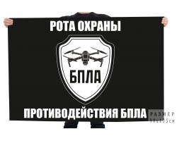 Флаг рота охраны противодействия БПЛА №121123