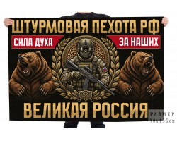 Флаг Штурмовая пехота РФ 