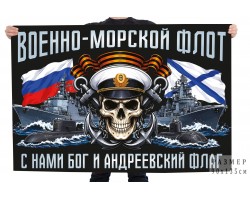 Флаг Военно-морской флот с девизом 