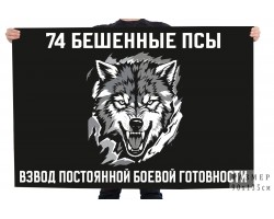 Флаг взвод постоянной боевой готовности 
