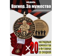 Комплект наградных медалей ЧВК Вагнер 