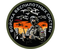 Новинка. Круглый шеврон Войска беспилотных систем (8х8см)