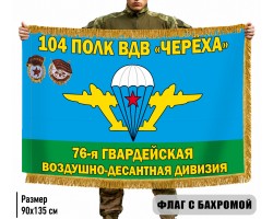 Двухсторонний флаг 104 полк ВДВ 