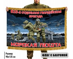 Двухсторонний флаг 810 отдельная гвардейская бригада Морской пехоты с бахромой №11634