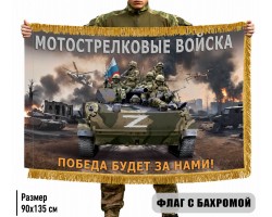Двухсторонний флаг Мотострелковые войска 