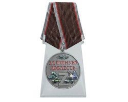 Новинка. Медаль за ратную доблесть 