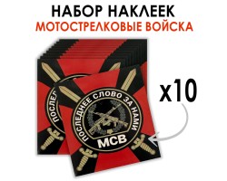 Набор наклеек МСВ 