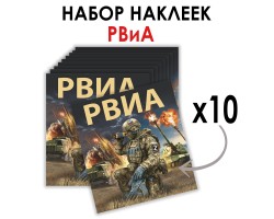 Набор наклеек РВиА Z (8.7х8 см) №10
