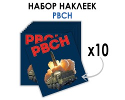 Набор наклеек РВСН 